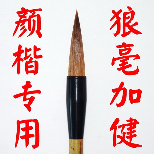 张木成加健柳体行楷书专用毛笔