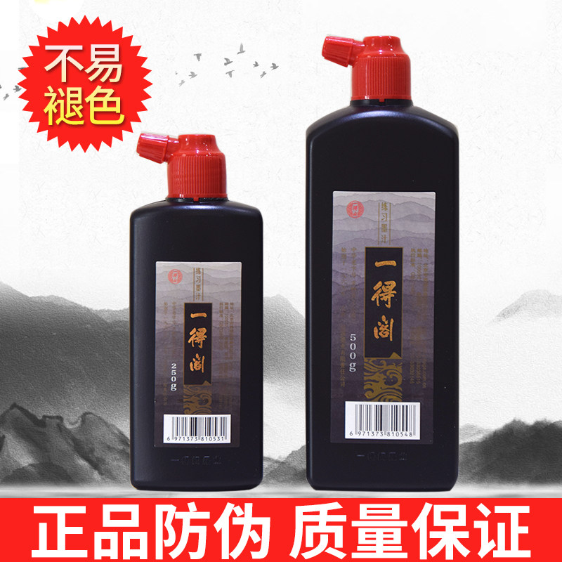正品一得阁墨汁墨水阁学生用书画图片