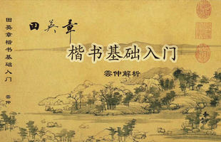 田英章楷书基础入门杨老师内部教材