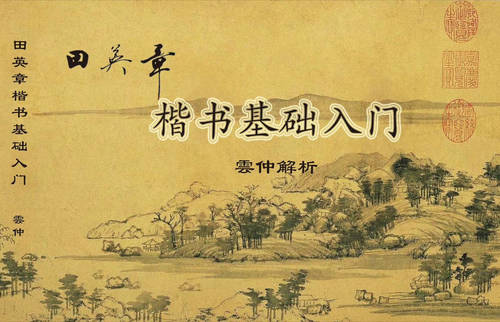 田英章楷书基础入门内部