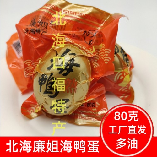 广西北海廉姐海鸭蛋80克30枚北部湾红心流油咸鸭蛋树林即食熟鸭蛋