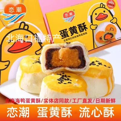 北海恋潮海鸭蛋黄酥涠洲岛特产红豆流心酥6枚330克糕点零食拌手礼