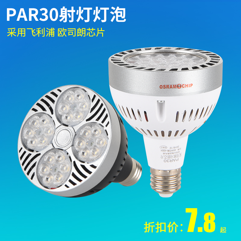 LED射灯灯泡PAR30聚光灯芯节能轨道灯35W40W服装店E27帕泡灯光源