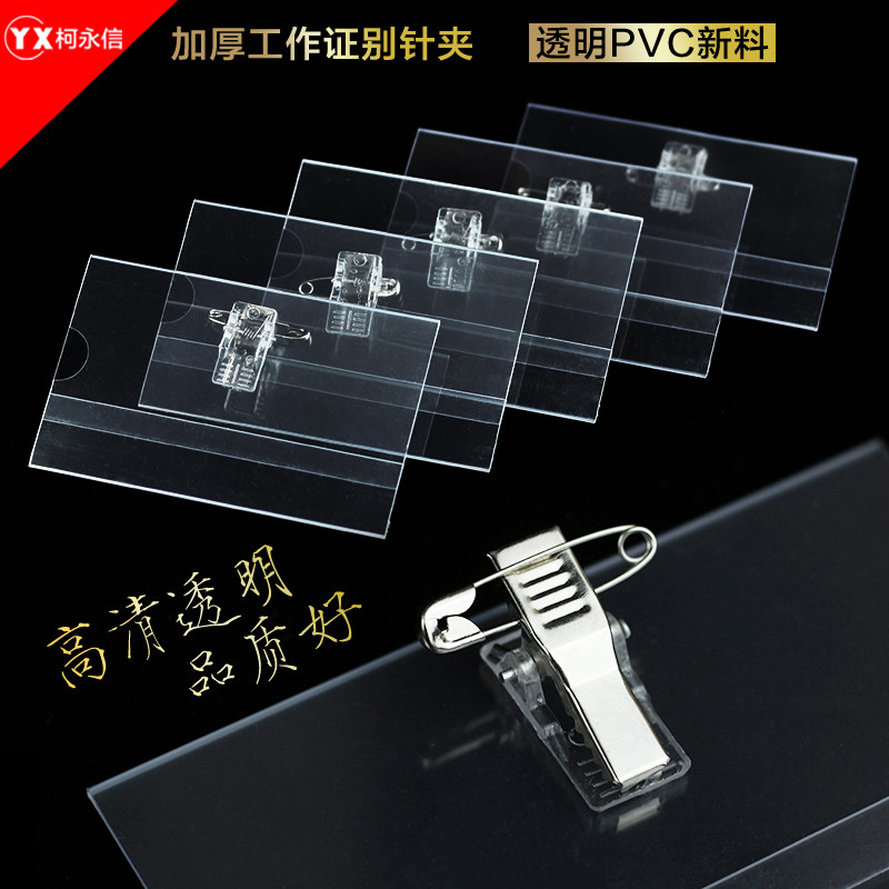 加厚透明展会工作证别针卡套夹子卡套/证件套