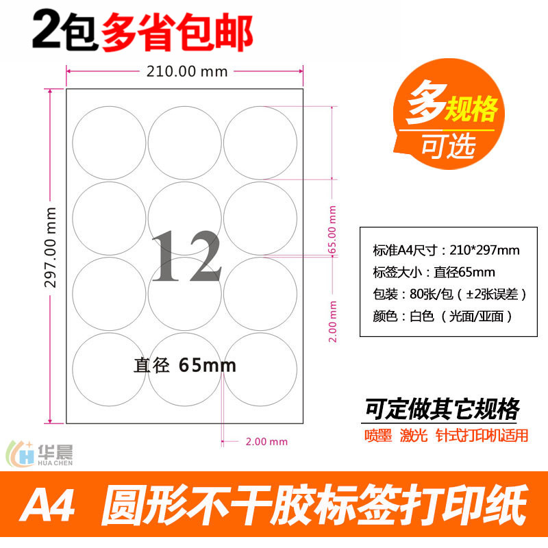A4²»¸É½º±êÇ©´òÓ¡Ö½ ¿Õ°×±êǩֱֽ¾¶6.5cmÔ²µã Ô²ÐÎÊéд¹âÃæÌùÖ½