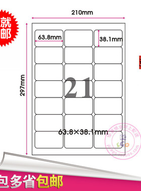 喷墨激光A4不干胶标签打印纸 63.8*38.1mm背胶粘贴纸模切21格圆角