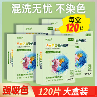 伊高兰吸色片防串色不染色防染色色母片防串染洗衣机衣物吸色纸