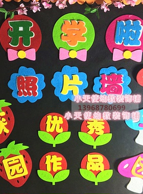 幼儿园教室班级文化墙贴装饰 区角黑板公告栏立体标语无纺布字