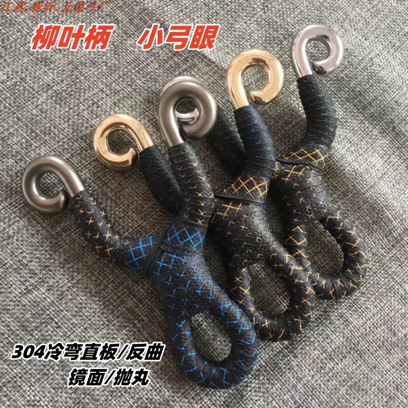 304不锈钢冷弯传统弹弓小弓眼冷弯弓直板两用弓圆皮筋扁皮筋通用