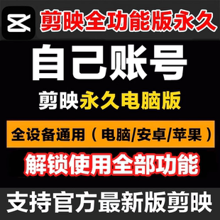 剪映会员svip永久电脑版手机版专业版会员剪影电脑vip送教程模板