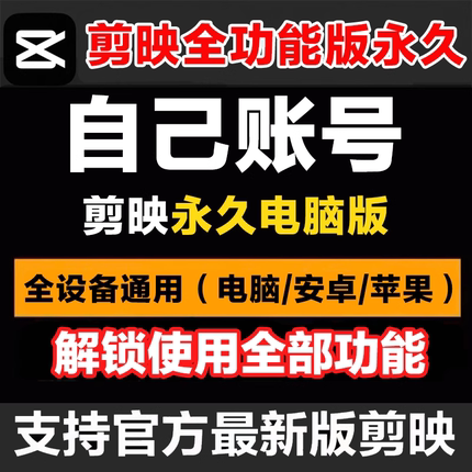剪映会员svip永久电脑版手机版专业版会员剪影电脑vip送教程模板