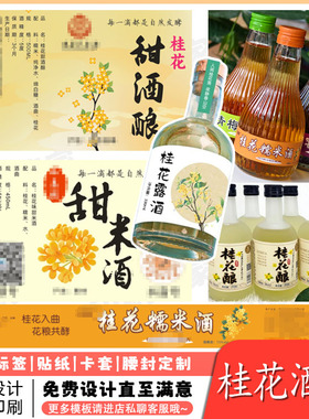 桂花露酒不干胶桑葚酒标签青梅酒贴纸定制酒类包装logo免费设计
