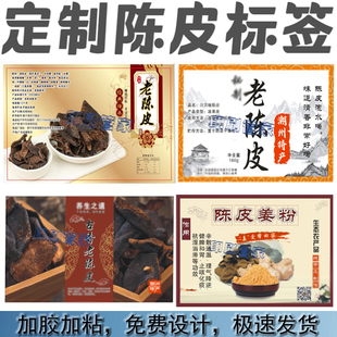 定制陈皮标签山楂条芝麻酥花生杨梅干柠檬膏不干胶贴纸设计印刷