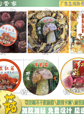 定制红菇虫草花茶树菇贴纸金针菇松茸羊肚菌汤包不干胶标签