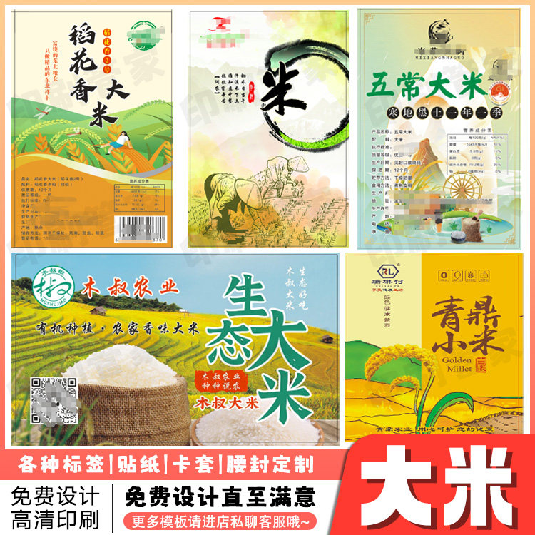 定制富晒大米贴纸蟹田米五谷杂粮标签板栗核桃稻花香绿豆黑米标贴