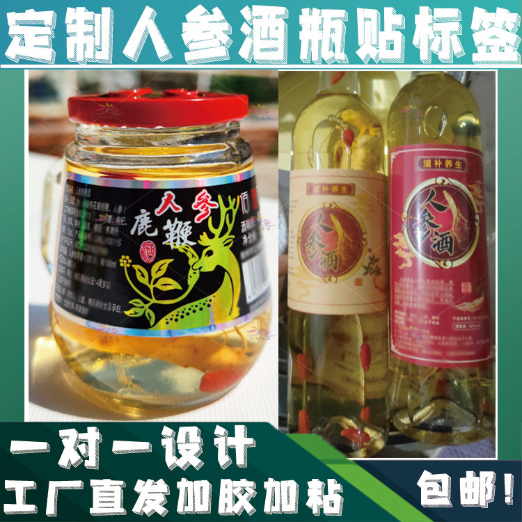 定制镭射膜人参酒瓶贴标签山参鹿鞭酒蛇胆酒桑葚酒滋补药酒不干胶