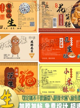 定制花生腰果碧根果标签香榧瓶贴瓜子休闲食品绿豆糕不干胶贴纸