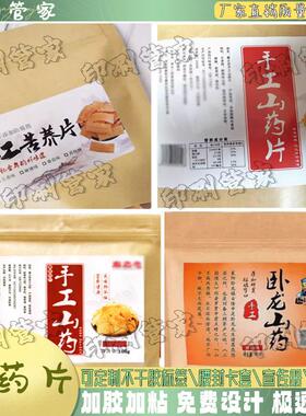 定制山药片淮山红薯片铁皮石斛不干胶标签黄芪小麻花锅巴贴纸设计