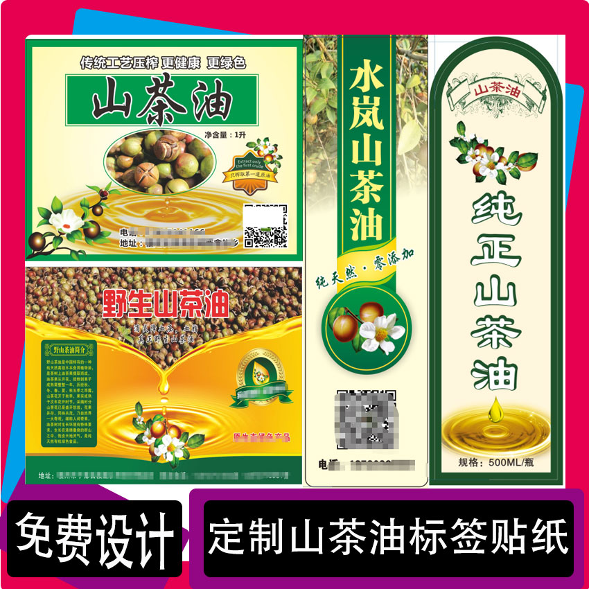 定制山茶油瓶贴花生油标签胡麻油包装菜籽油不干胶花椒油贴纸