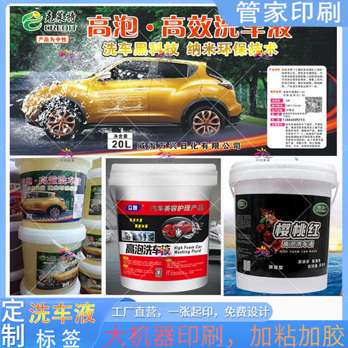 定制洗车液洗车腊水不干胶防冻液车用尿素标签润滑机油玻璃水商标