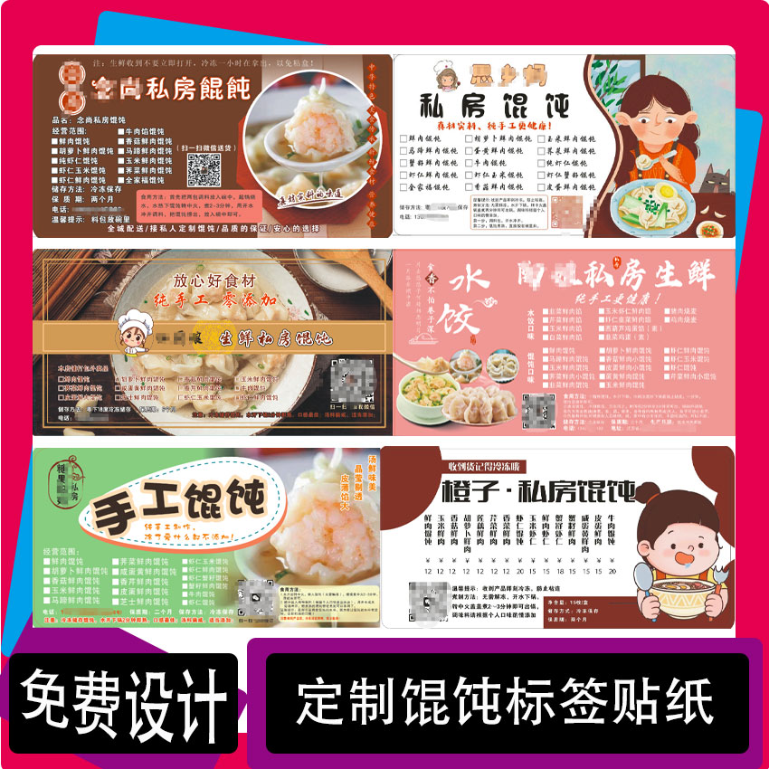 定制鲜肉馄饨标签饺子不干胶米线标贴生煎包盒装贴纸