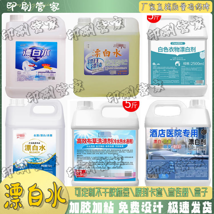 定制漂白水爆炸盐洗衣液标签洗洁精84消毒液油污净不干胶贴纸
