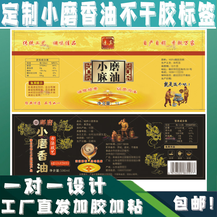 定制石磨芝麻香油不干胶食用油菜籽油异形瓶标签核桃油贴纸印刷