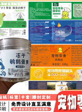 定制宠物零食猫条冻干标签零食罐头狗粮猫粮包装瓶贴不干胶贴纸