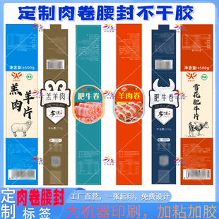 定制火锅肥牛肉卷腰封羊肉鸡肉五花肉包装活动卡扣外卖盒封签印刷