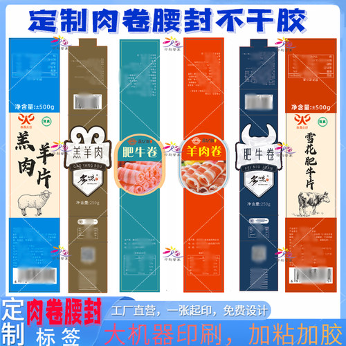 定制肉卷腰封贴纸卡扣不干胶