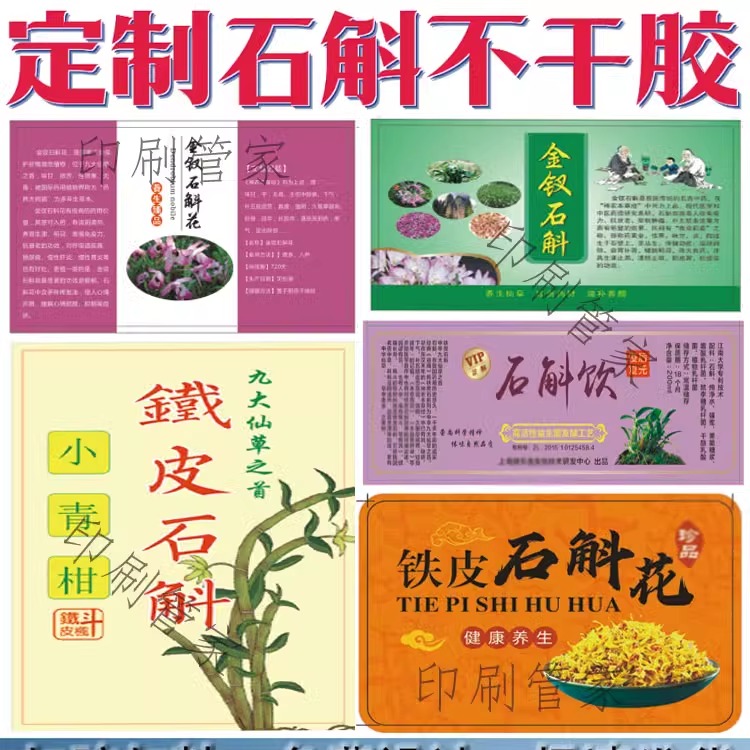 印刷石斛灵芝山参标签包装四宝粉黄芪不干胶贴纸冬菇淮山标签定制