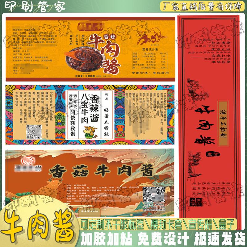 定制牛肉酱辣椒酱标签蒜蓉酱木瓜丝泡椒豆豉不干胶贴纸印刷