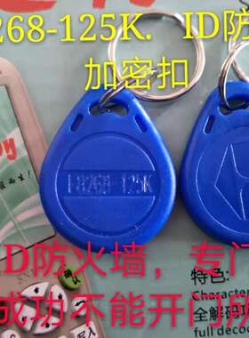F8268125K 250K卡扣ID8268复制扣防复制卡扣门禁卡扣穿透防火墙