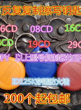 ID防火墙钥匙扣可反复擦写门禁感应卡电梯停车卡小区出入125K复制