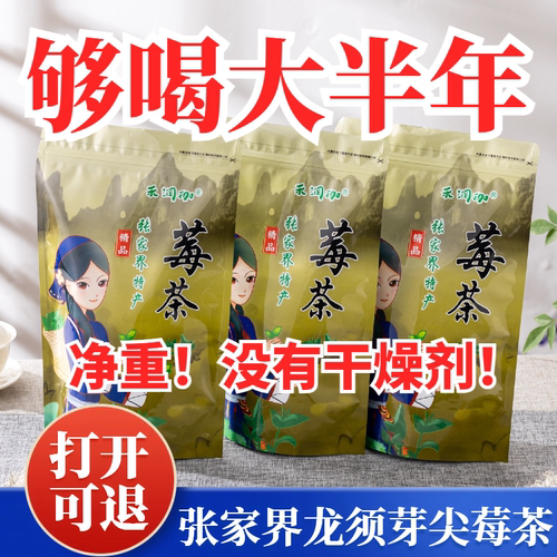 莓茶张家界高端芽尖土家永顺嫩芽尖霉茶正宗藤茶禾润珈官方旗舰店
