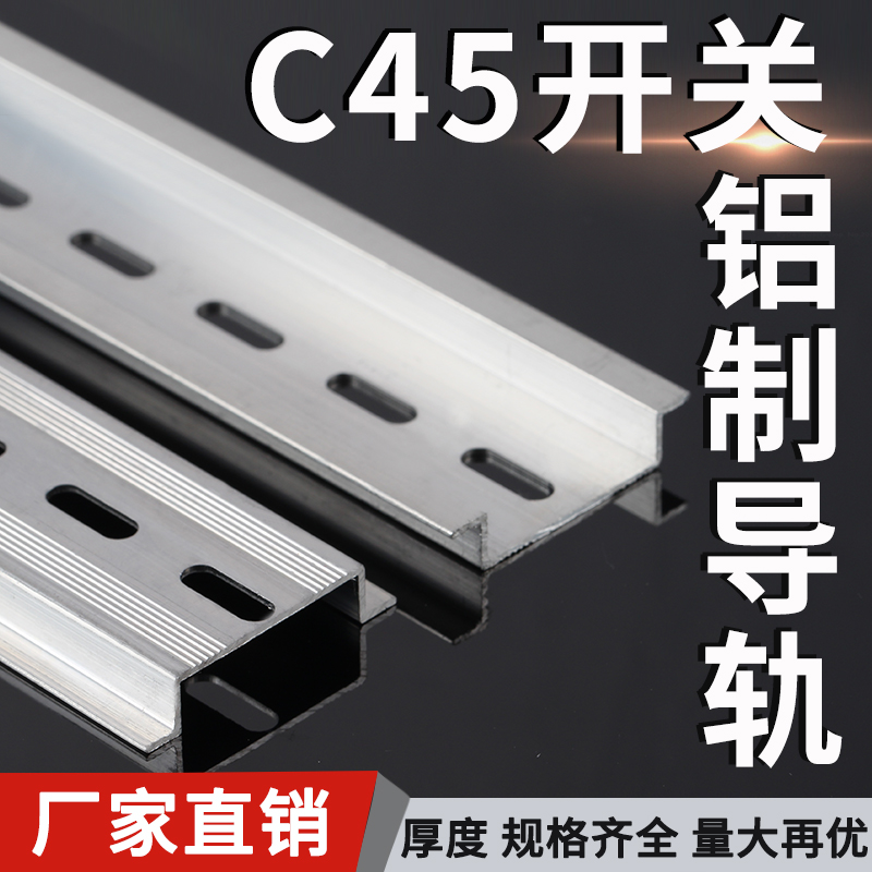 国标铝制卡固氧化C45导轨U型1.0厚TH35MM 空气开关铝卡轨TDTBC