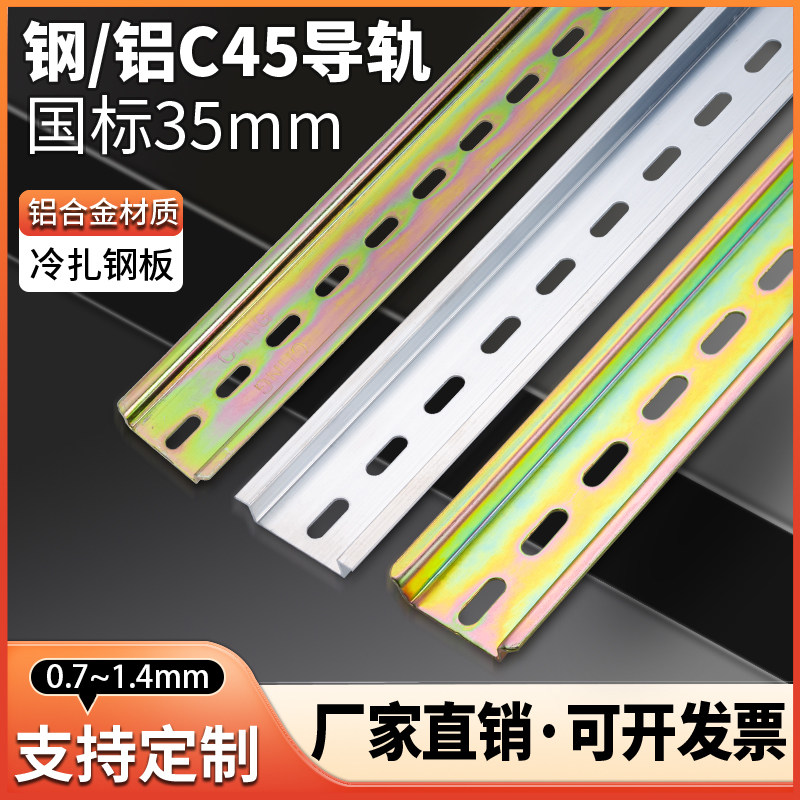 C45铁国标导轨35mm空开电气断路器安装轨道条dz47继电器接线端子