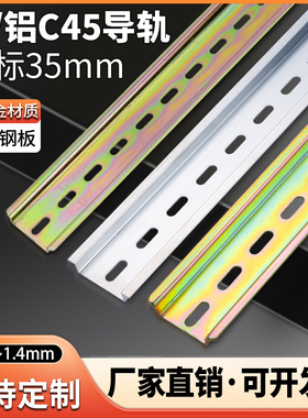 C45铁国标导轨35mm空开电气断路器安装轨道条dz47继电器接线端子