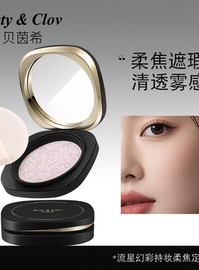 Bety&Clov贝茵希流星幻彩持妆柔焦定妆粉饼8g