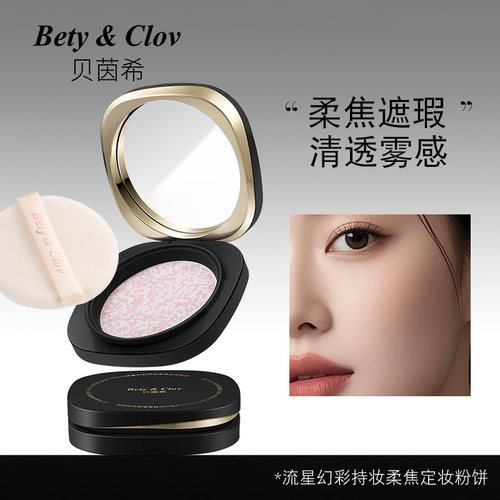 Bety&Clov贝茵希流星幻彩持妆柔焦定妆粉饼8g