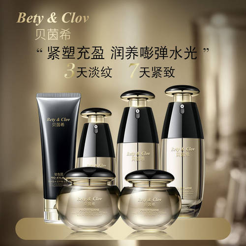 贝茵希 Bety&Clov贝茵希玻色因胶原紧致抗皱系 列奢华6件套