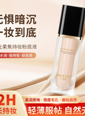 贝茵希锁光柔焦持妆粉底液BC