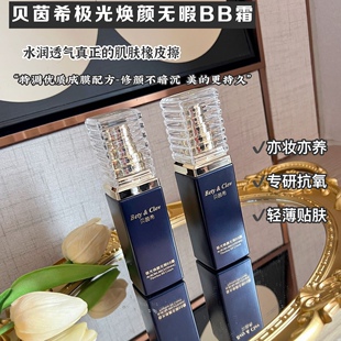 Bety&Clov贝茵希极光焕颜无瑕BB霜