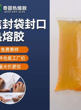 信封袋封口热熔胶快递文件袋牛皮纸袋封口压敏胶不拉丝工厂直销
