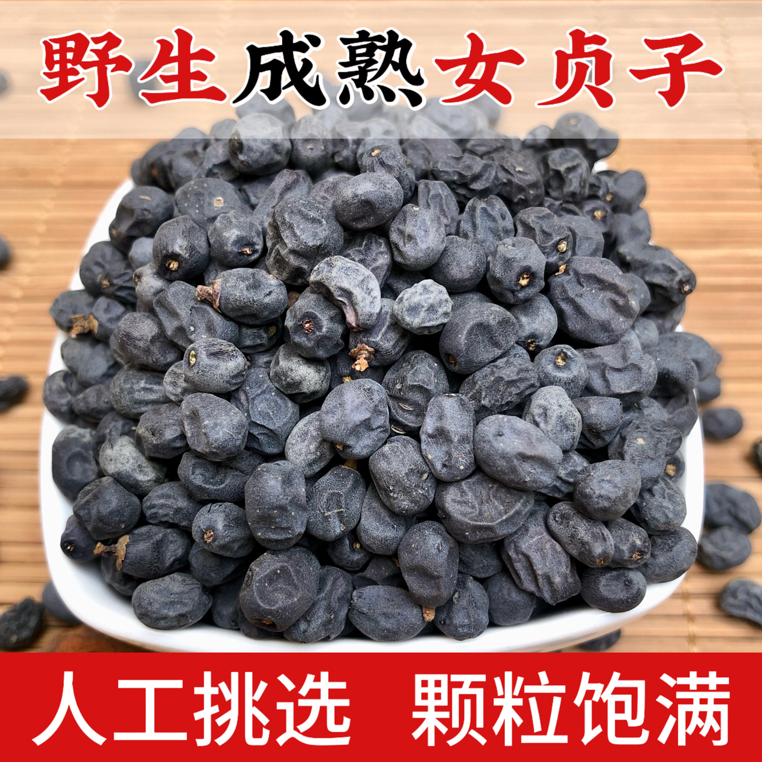 正品太行山野生女贞子中药材正品泡水冬至和旱莲草500g包邮