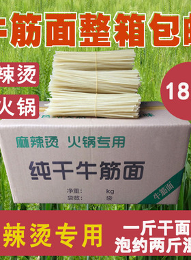 纯干牛筋面东北麻辣烫专用白色扁粗面筋玉米面条火锅整箱18斤包邮