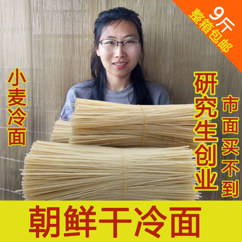 朝鲜冷面干小麦冷面荞麦冷面9斤散装干烤冷面条包邮整箱散装