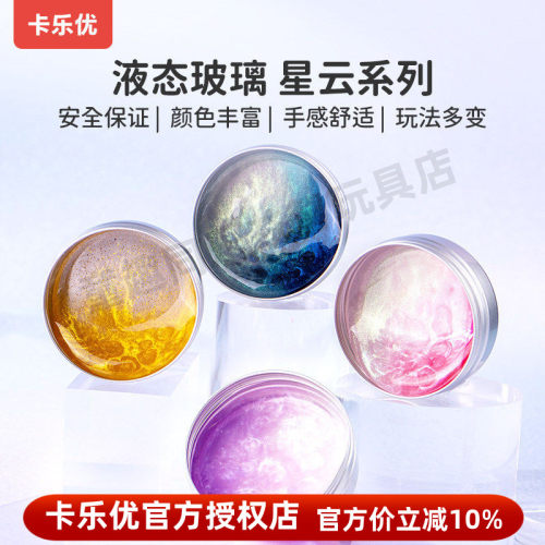 液态玻璃卡乐优正品解压玩具