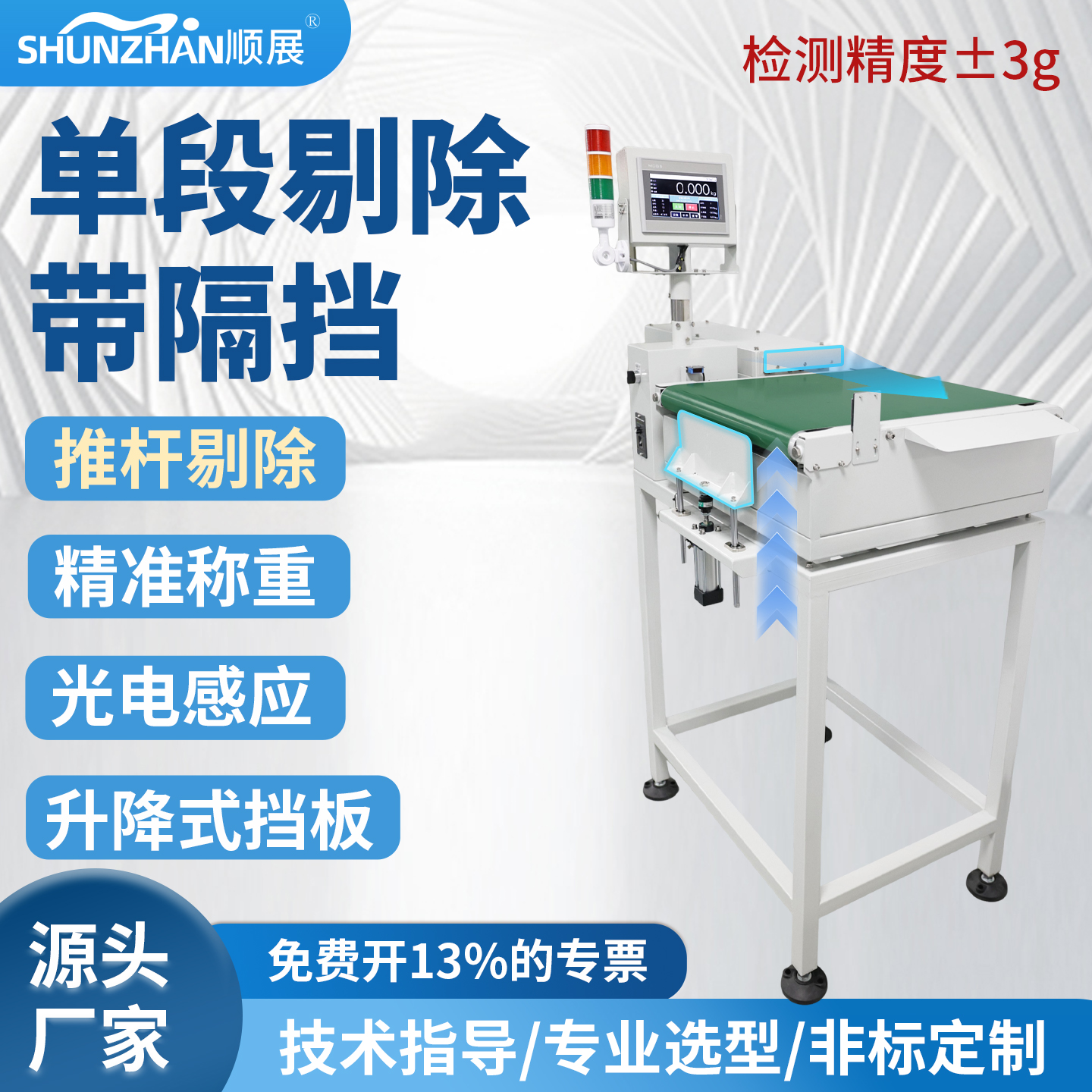 顺展单段剔除检重秤抗干扰