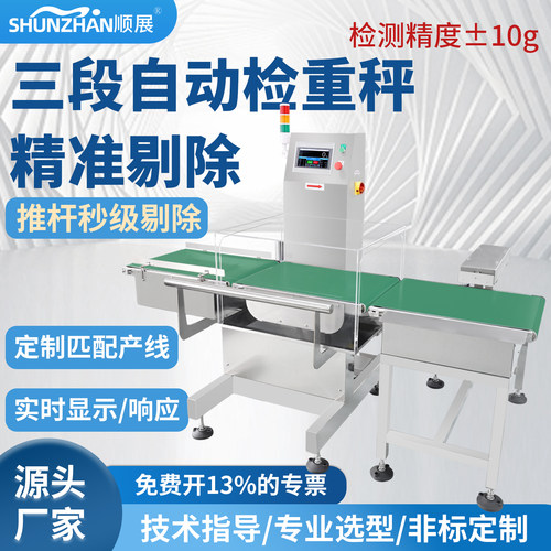顺展三段自动检重秤不锈钢机身